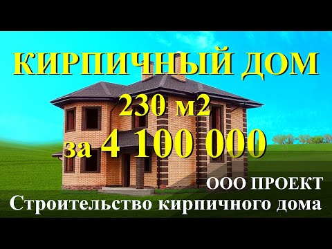 Кирпичный дом 230