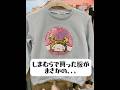 しまむらで買った服がまさかの、、、#しまむら#オススメ商品#shorts