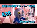 深夜のお家猫カフェライブ配信　８３６