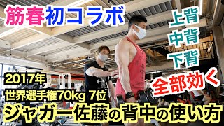 【筋春コラボ】ジャガー佐藤さんのピンポイントで効かせる背中の使い方＆新年初筋トレで背中を追い込む