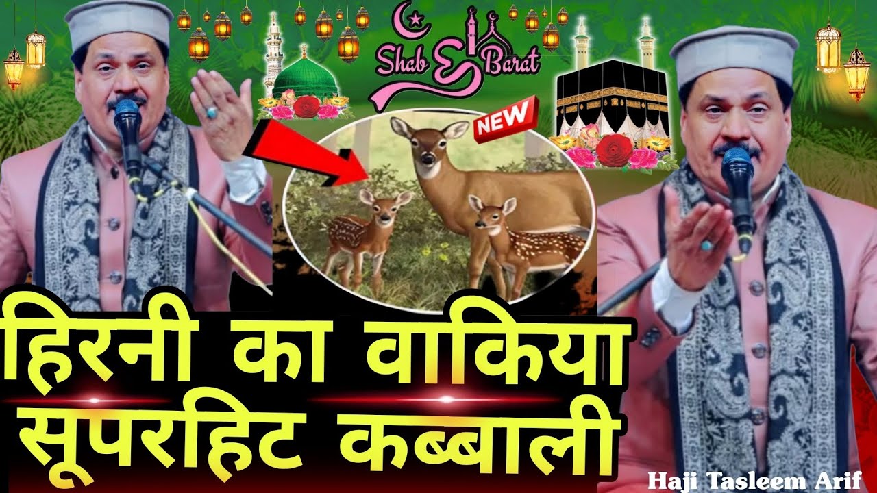 हिरनी का वाकिया सूपरहिट कब्बाली ~ hirni ka waqia 2026  - tasleem Arif || 2026 ka superhit waqia 