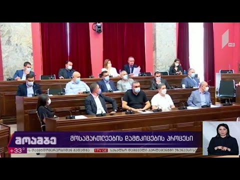 მოსამართლეების დამტკიცების პროცესი