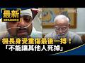 身受重傷最後一搏！　杜拜航空機長：「不能讓其他人死掉」｜#鏡新聞