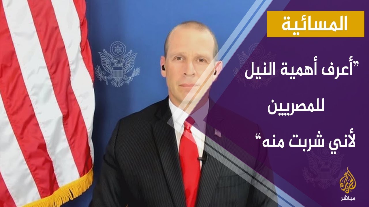 سامويل وربيرغ: أعرف أهمية النيل للمصريين لأني شربت منه