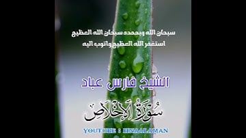سورة الإخلاص | الشيخ فارس عباد. استغفر الله العظيم واتوب اليه (3)