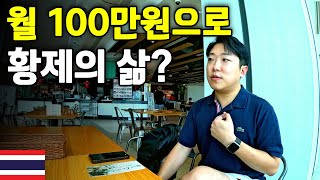 "평균 월급 79만원" 태국에서 한국인이 100만원으로 살 수 있을까?