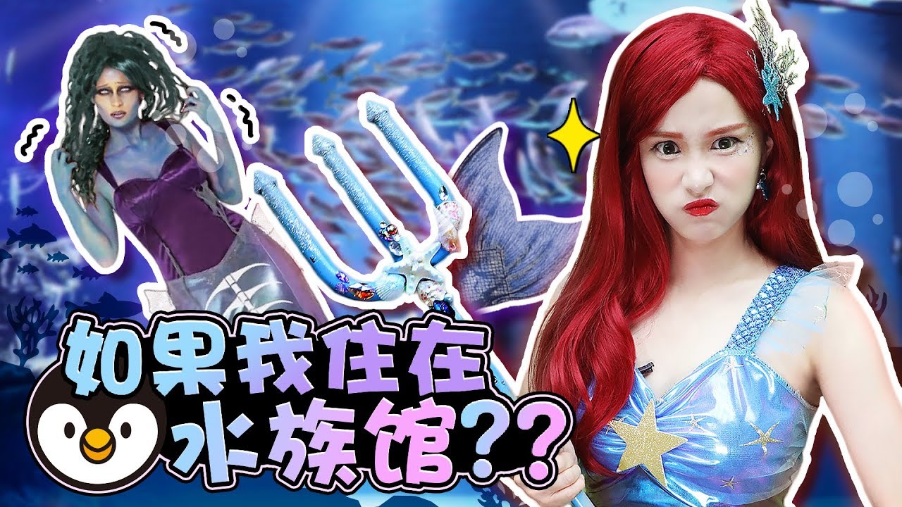 如果我變成美人魚住在巨大水族館的話？住在水族館裡的人魚公主故事-基尼
