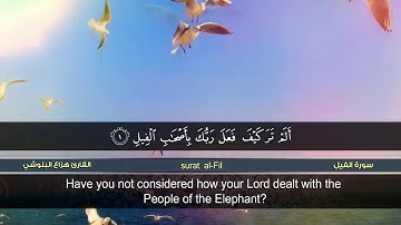 سورة الفيل القارئ الشيخ هزاع البلوشي