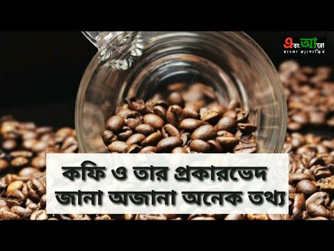 ভিডিও: কোনটি কফি সবচেয়ে ব্যয়বহুল