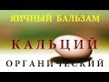 Яичный бальзам кальций органический