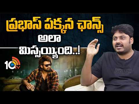 ప్రభాస్ పక్కన ఛాన్స్ అలా మిస్సయ్యింది..! | Sudharshan Movie With Prabhas | 10tv ent