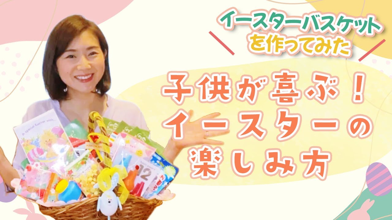 【バイリンガル育児】イースターバスケットを作ってみたら可愛すぎた| 子育て| おうち英語
