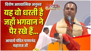 विशेष आध्यात्मिक अनुभव | आचार्य पंडित परमानंद महाराज जी | Peace News