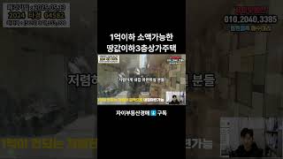 1억이하 소액투자가능한 땅값이하 3층상가주택경매 지금확인하세요! #대출 #부동산 #명도 #입찰 #갓물주 #경매장 #경매채널 #굿옥션 #급매
