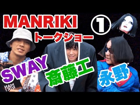 MANRIKI トークショー 代々木公園 前編 2019年10月19日