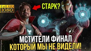 Супергерои Мстители 4 Финал который мы не видели