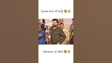 દેવાયત ખવડની ડાયરામાં એન્ટ્રી🦁🦁🔥devayat khavad New Dayro| Status #devayatkhavad #dayro #dayro2025