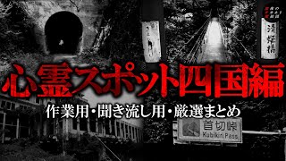 【作業用】心霊スポット四国編・厳選まとめ【ゆっくり解説】