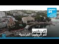 كاب دانتيب كنز الريفييرا الفرنسية فرانس 24 FRANCE 24 