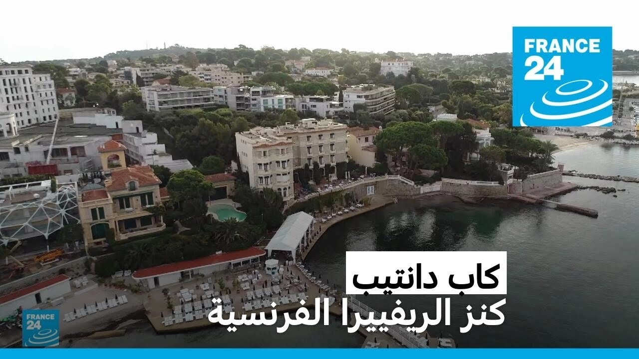 كاب دانتيب: كنز الريفييرا الفرنسية • فرانس 24 / FRANCE 24