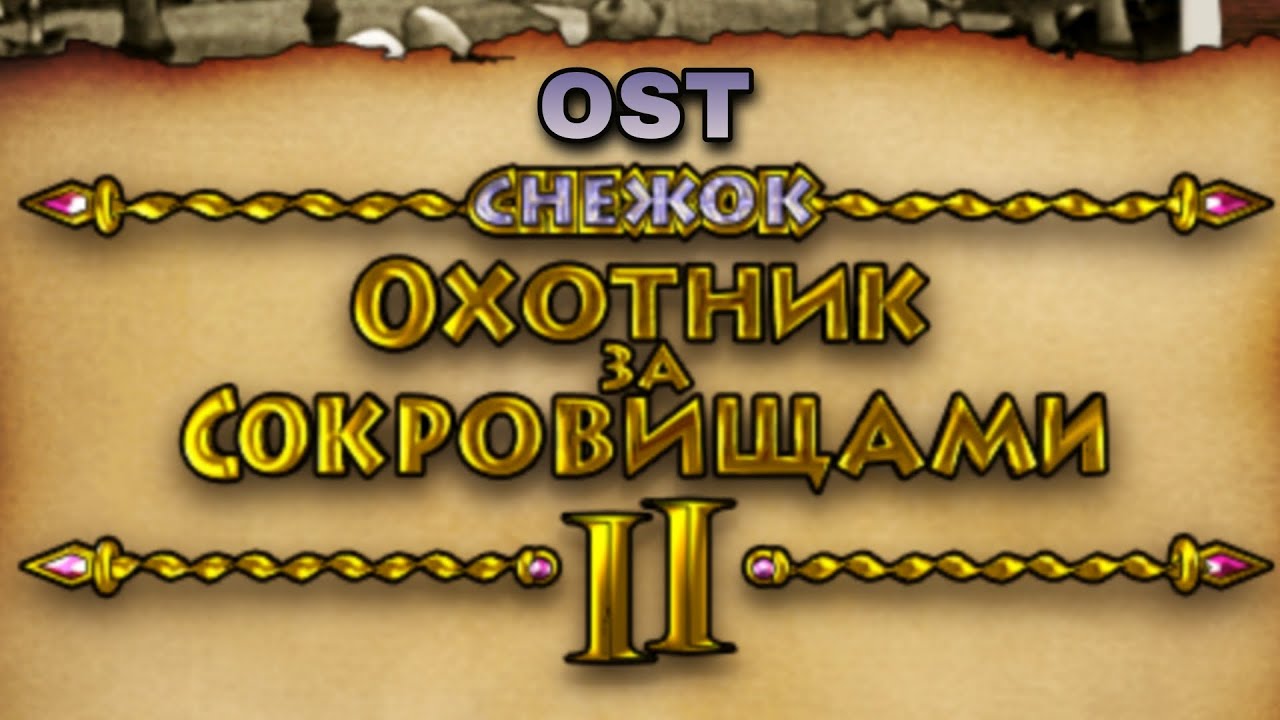 Снежок охотник за сокровищами. Снежок охотник за сокровищами 3. Снежок охотник за сокровищами 2. Смайлики охотники за сокровищами.