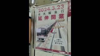 【大阪メトロ/御堂筋線】千里中央から延伸開業前に録音しました、