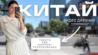 КАК ПОСТРОИТЬ СВОЮ РУТИНУ В ЧУЖОЙ СТРАНЕ***vlog из Китая