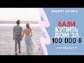 Купить дом виллу на Бали за 100 000 долларов! Что вы получите за эти деньги на Бали?