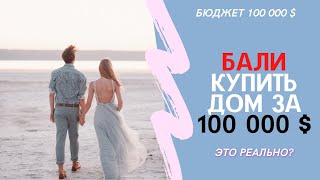 Купить дом виллу на Бали за 100 000 долларов! Что вы получите за эти деньги на Бали?