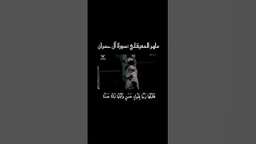 #المصحف #ايات_قرانيه #راحة_نفسية #ماهر_المعيقلي تلاوة خاشعة ماشاء الله 🎧♥️😌