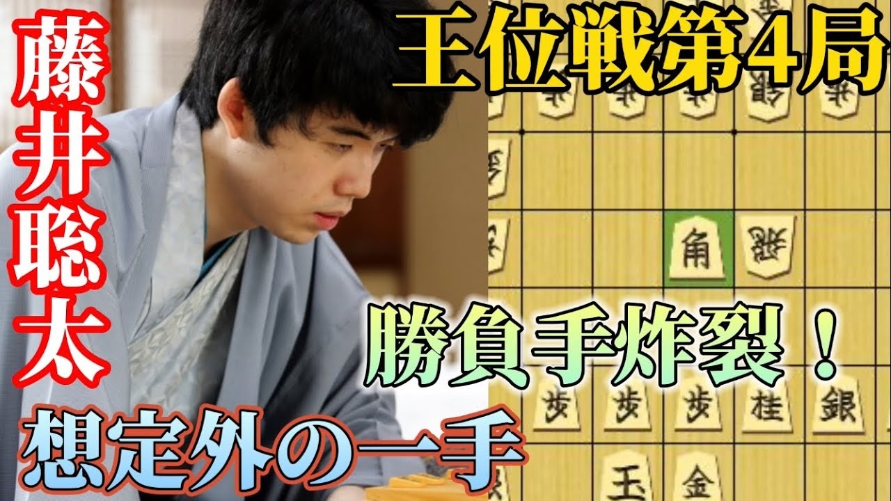 【王位戦】こんな手があったのか！？まさかの展開に勝負手まで！王位戦第四局　藤井聡太王位ｖｓ佐々木大地七段【将棋棋譜解説】