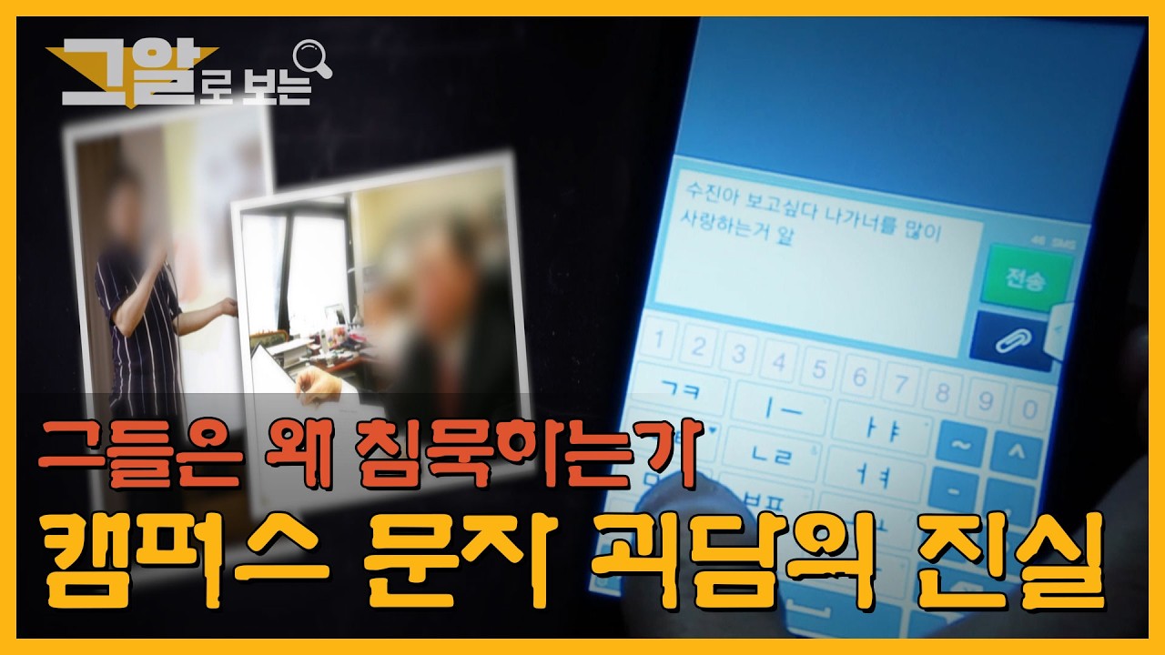 그들은 왜 침묵하는가, 캠퍼스 문자 괴담의 진실 | 그알로 보는