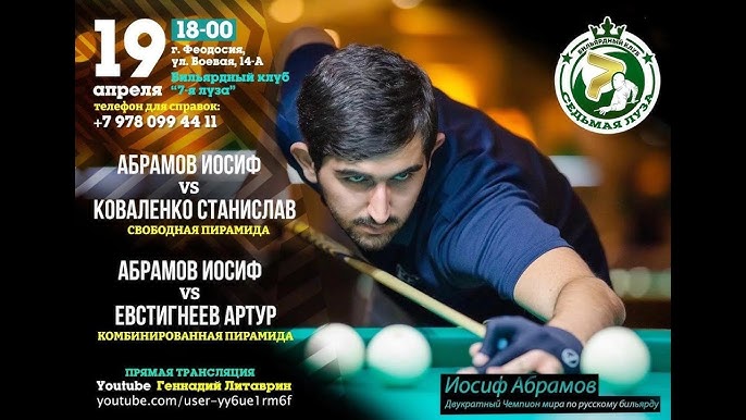 Иосиф абрамов бильярдист. Кий абрамова иосифа. Иосиф абрамов бильярдист. Абрамов иосиф бильярд вики. Юниор 2013 год.