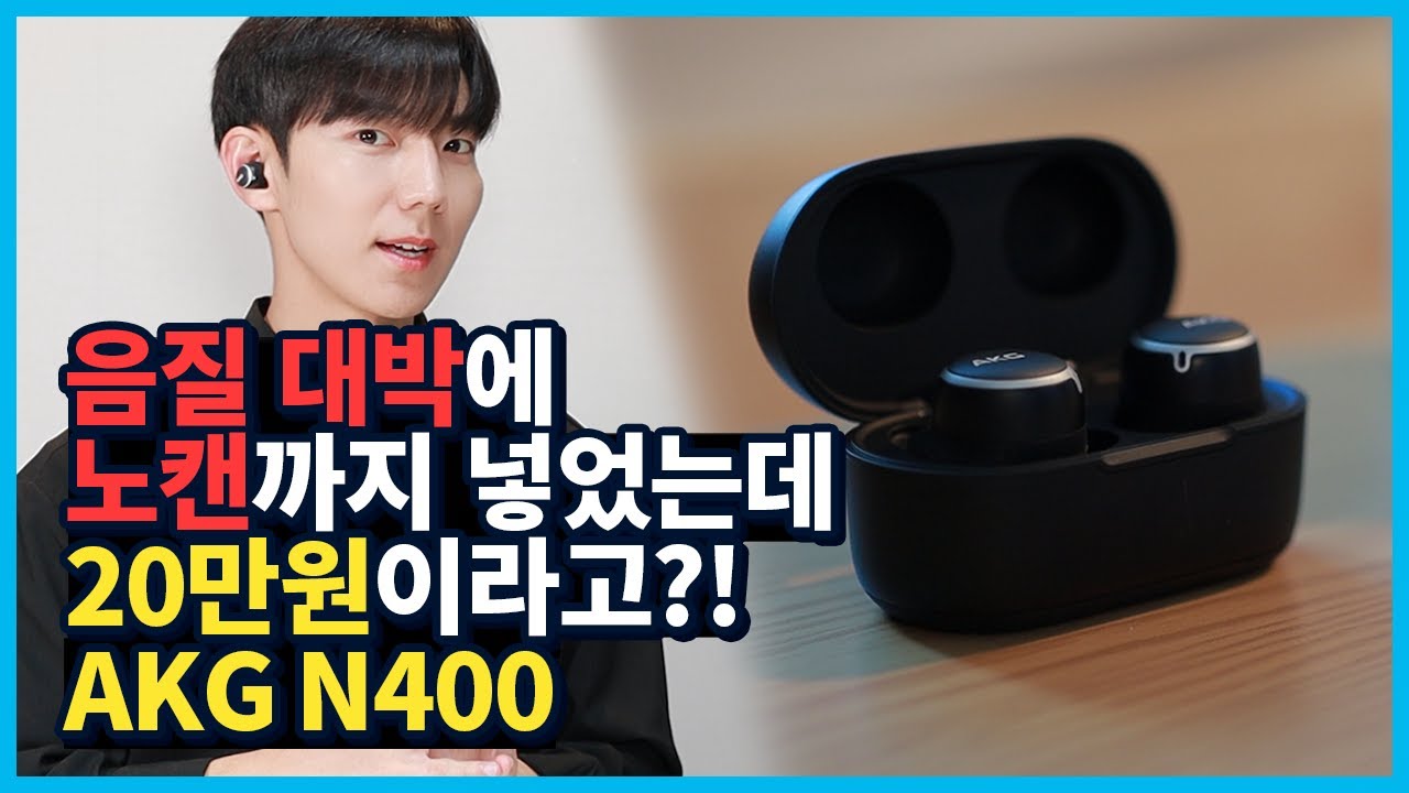 이가격에 노이즈캔슬링까지 넣는다고? 음질 끝판왕. AKG N400
