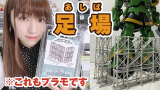 「足場」までプラモで作れる！MSと一緒に並べたくなるASHIBAを組み立てレビュー！