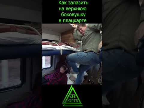 Как залазить на верхнюю боковушку в плацкарте #shorts #поезд #ржд #плацкарт #лайфхак #вагон #юртв