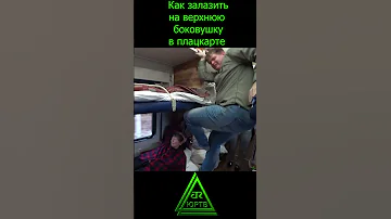 Как залазить на верхнюю боковушку в плацкарте #shorts #поезд #ржд #плацкарт #лайфхак #вагон #юртв