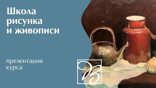 Курс академического рисунка | Школа рисунка и живописи | Обучение рисованию с нуля | 12+ Курс академического рисунка | Школа рисунка и живописи | Обучение рисованию с нуля | 12+