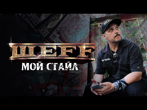 ШЕFF - Мой Стайл (Official Video)