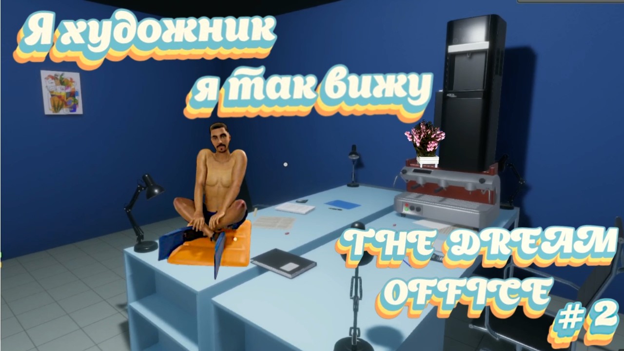THE DREAM OFFICE - ОФИС ДЛЯ ХУДОЖНИКОВ