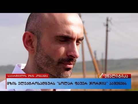 მზის ელექტროსადგურს \"სოლარ ფაუერ ჯორჯია\" ააშენებს