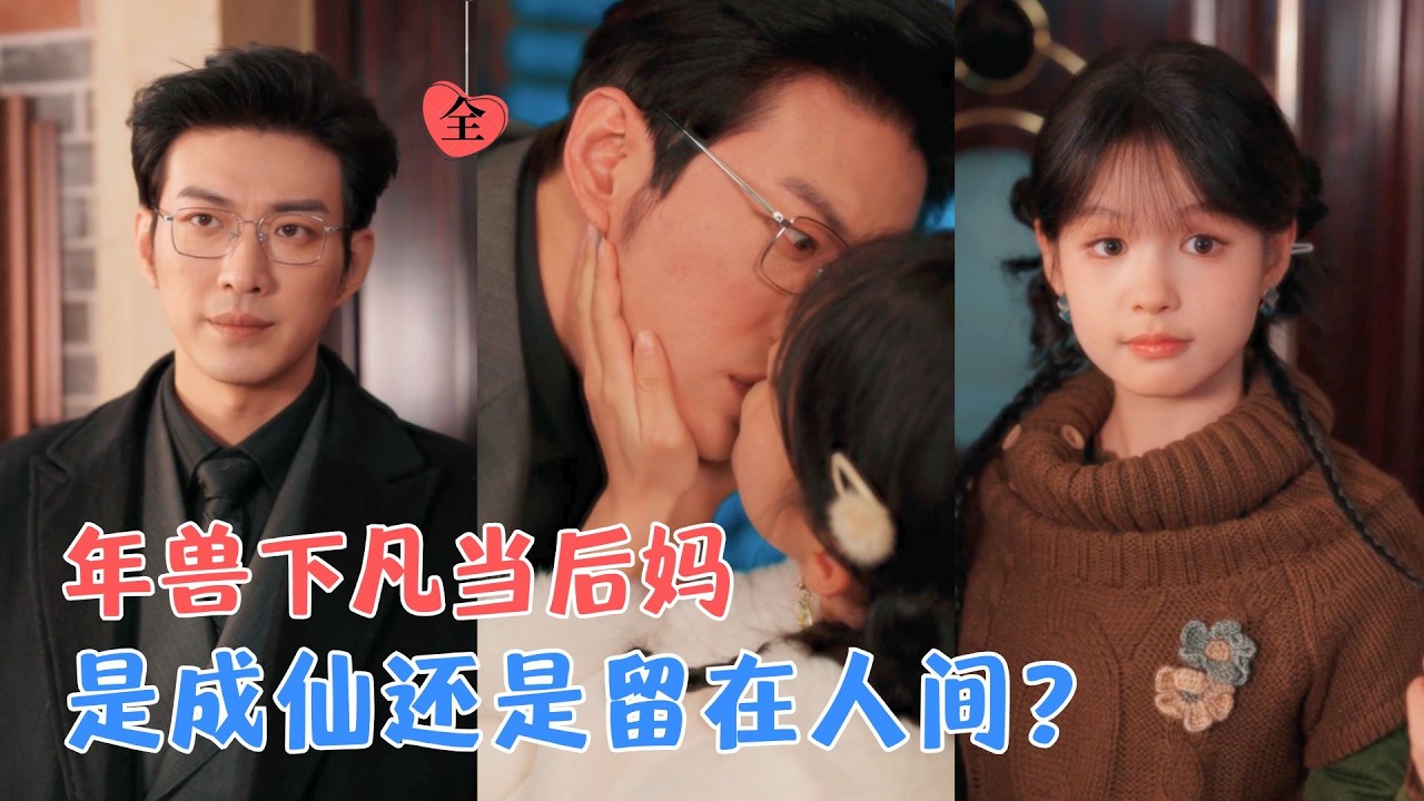 年兽后妈：捉鬼护夫，冰山老公变粘人精