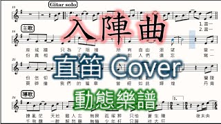 【入陣曲】五月天MAYDAY | 直笛cover 動態樂譜 