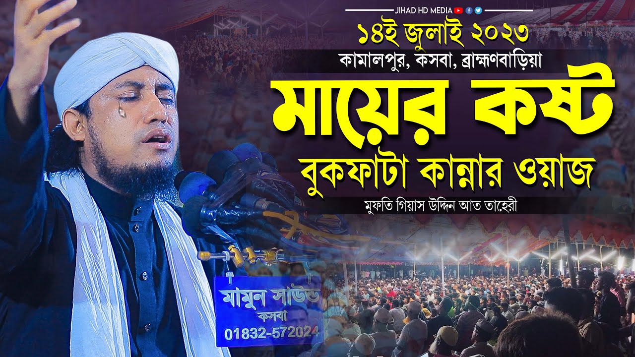 কামালপুর কসবায় মায়ের কষ্টের বুকফাটা কান্নার নতুন ওয়াজ | মুফতি গিয়াস উদ্দিন তাহেরি | Taheri  waz 2023