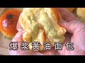 如何製作讓人贊不絕口的爆漿奶油麵包？詳細配方送你 Butter Molten Lava Bread Recipe