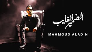 Mahmoud Aladin - Eldameer Elghayeb | محمود علاء الدين - الضمير الغايب  (Official music video)