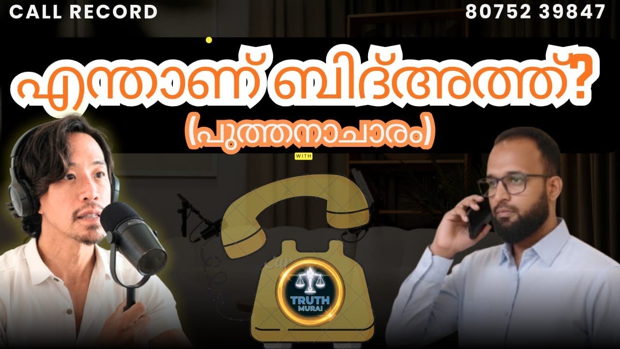 എന്താണ് ബിദ്അത്ത്? | Call Record | Truth Murai 