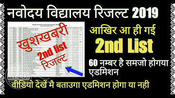 👉JNV  नवोदय विद्यालय रिजल्ट लो देख लो 2nd लिस्ट 2019.