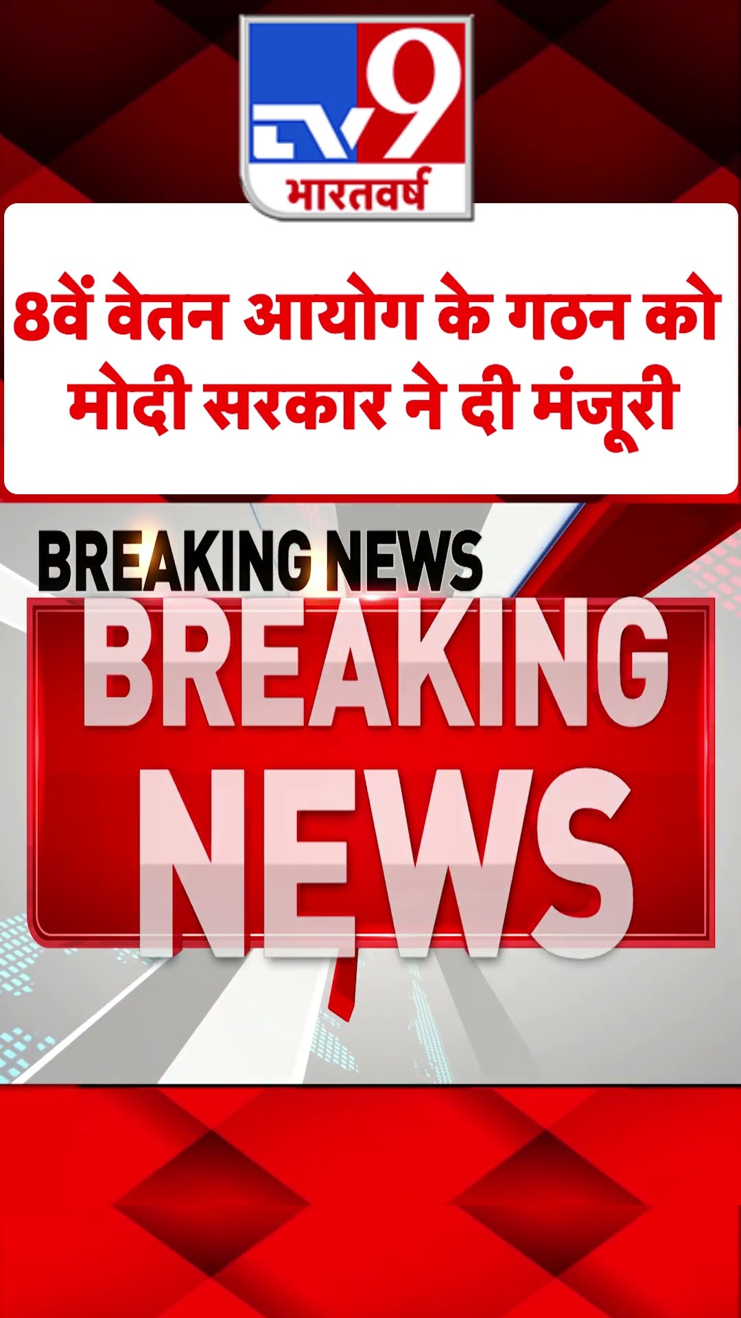 8वें वेतन आयोग के गठन को मोदी सरकार ने दी मंजूरी| Modi| Modi Govt | #tv9shorts
