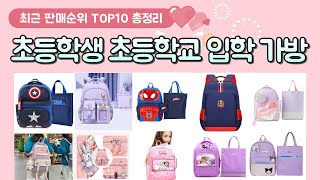 초등학생 초등학교 입학 가방 추천 판매 순위 TOP 10